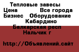 Тепловые завесы  › Цена ­ 5 230 - Все города Бизнес » Оборудование   . Кабардино-Балкарская респ.,Нальчик г.